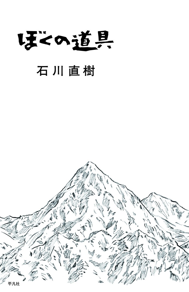 Amazon.co.jp: ぼくの道具 : 石川直樹: 本